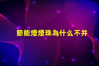 節能燈燈珠為什么不并聯 節能燈燈珠是串聯還是并聯